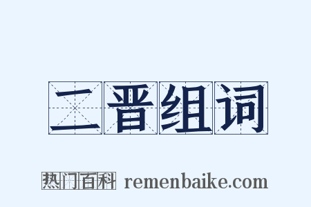 二晋组词是什么意思的图片